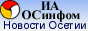 Информационное агентство ОСИНФОРМ